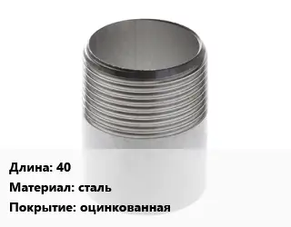 Резьба 40 сталь оцинкованная